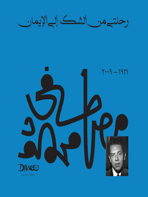 cover image of رحلتي من الشك إلى الايمان